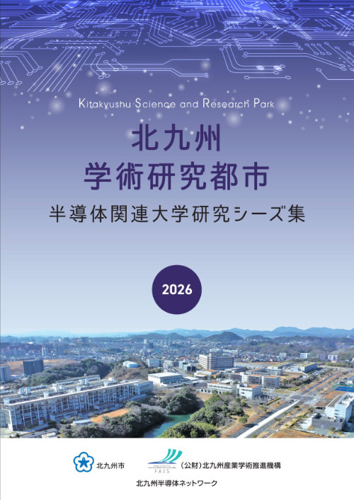 2026北九州学研都市半導体関連大学研究シーズ集